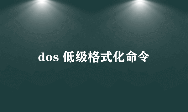 dos 低级格式化命令