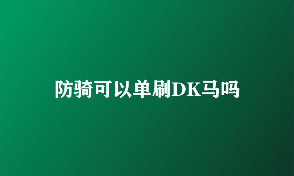 防骑可以单刷DK马吗