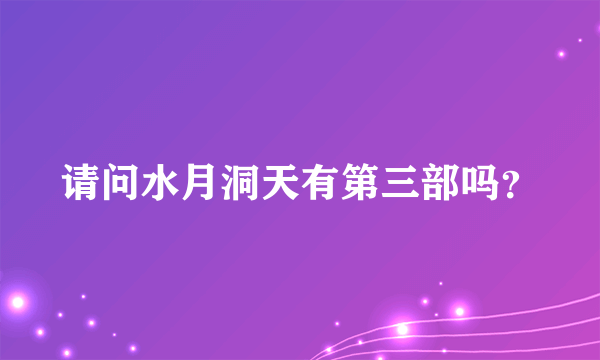 请问水月洞天有第三部吗？