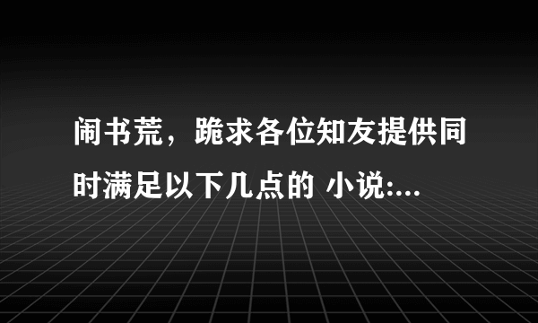 闹书荒，跪求各位知友提供同时满足以下几点的 小说:1、女主重生或穿越变强大的 2、不要虐文，女尊及