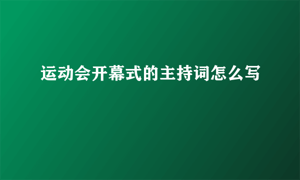 运动会开幕式的主持词怎么写