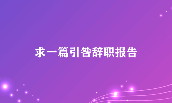 求一篇引咎辞职报告