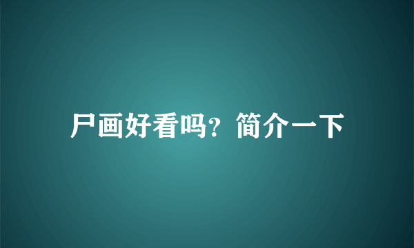 尸画好看吗？简介一下