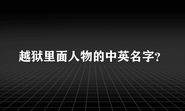 越狱里面人物的中英名字？