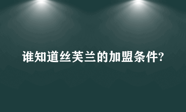 谁知道丝芙兰的加盟条件?