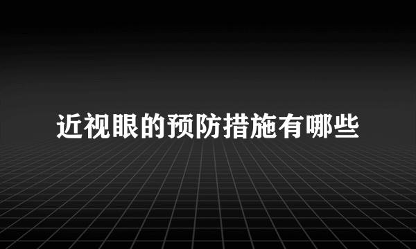 近视眼的预防措施有哪些