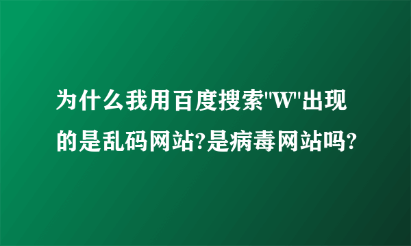 为什么我用百度搜索