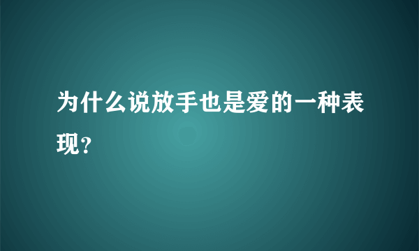 为什么说放手也是爱的一种表现？