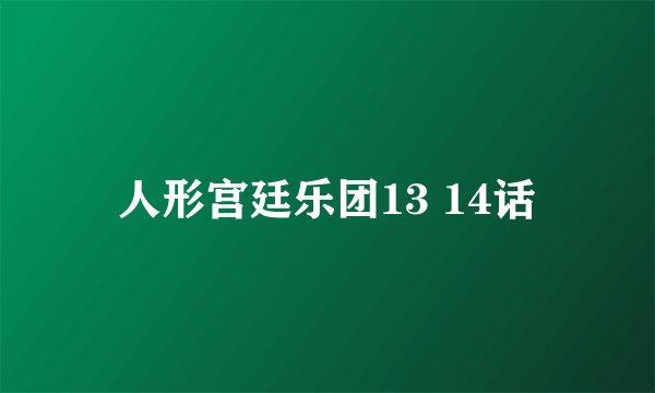 人形宫廷乐团13 14话