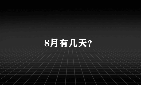 8月有几天？