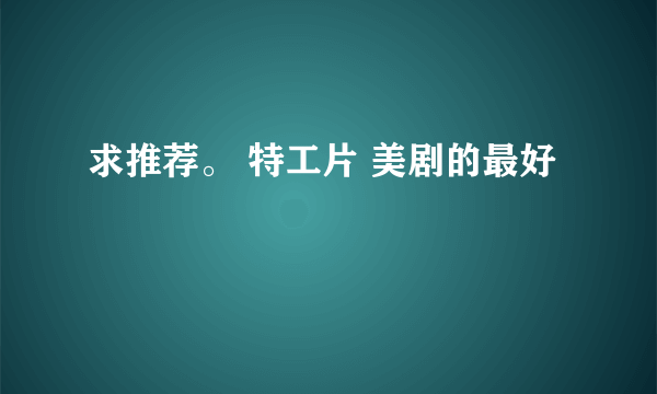 求推荐。 特工片 美剧的最好