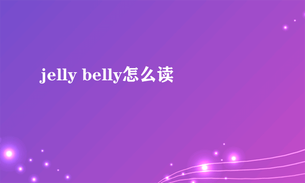 jelly belly怎么读