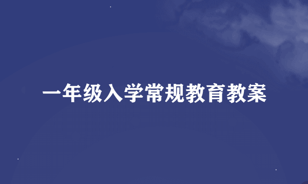 一年级入学常规教育教案