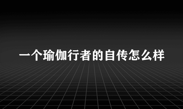 一个瑜伽行者的自传怎么样