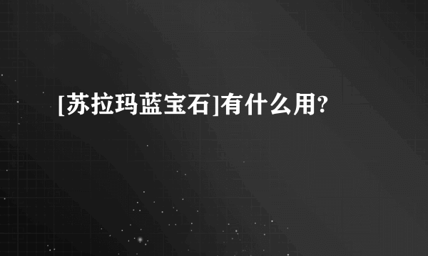 [苏拉玛蓝宝石]有什么用?