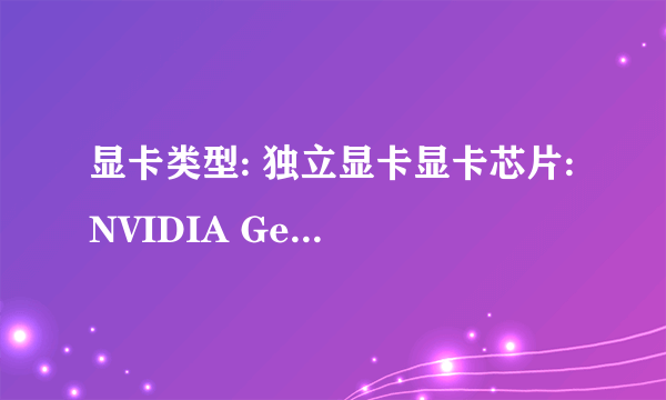 显卡类型: 独立显卡显卡芯片: NVIDIA GeForce GT 610M