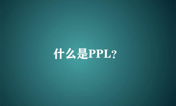 什么是PPL？