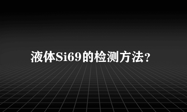 液体Si69的检测方法？