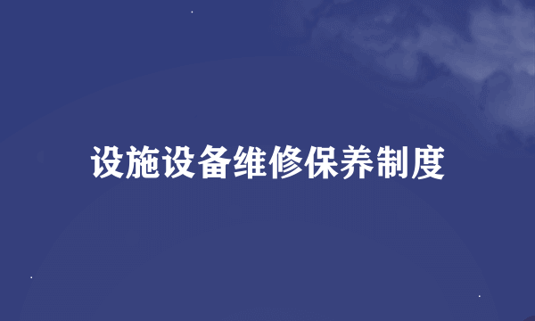 设施设备维修保养制度