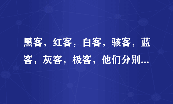 黑客，红客，白客，骇客，蓝客，灰客，极客，他们分别是干什么的？