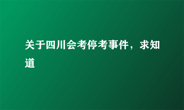 关于四川会考停考事件，求知道