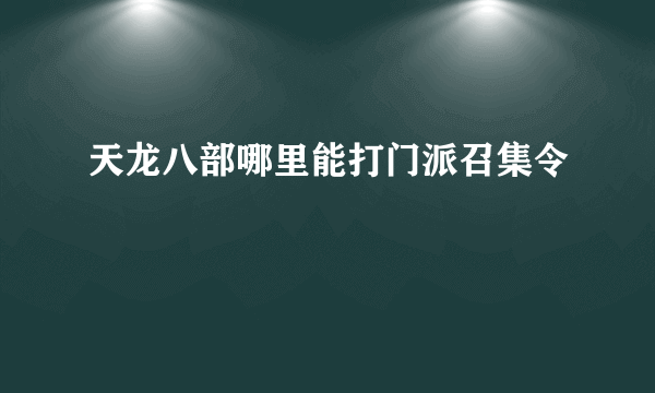 天龙八部哪里能打门派召集令