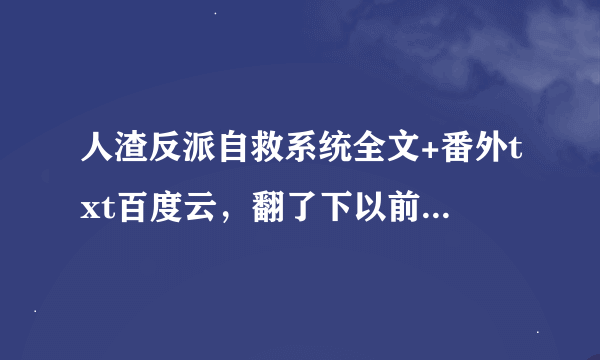 人渣反派自救系统全文+番外txt百度云，翻了下以前的链接都失效了