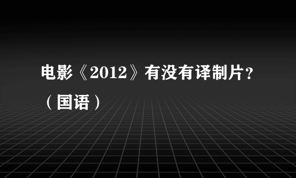 电影《2012》有没有译制片？（国语）