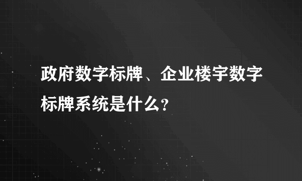 政府数字标牌、企业楼宇数字标牌系统是什么？