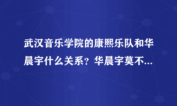 武汉音乐学院的康熙乐队和华晨宇什么关系？华晨宇莫不是康熙乐队的主唱？