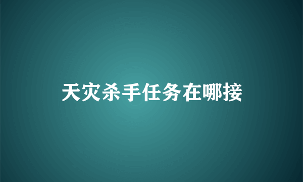 天灾杀手任务在哪接