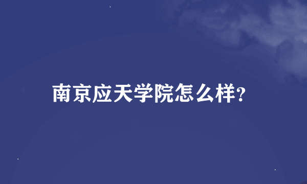 南京应天学院怎么样？