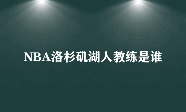 NBA洛杉矶湖人教练是谁