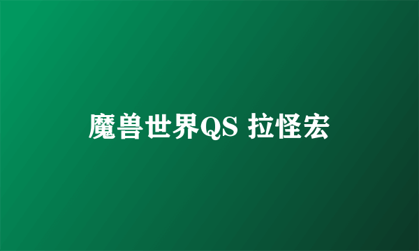 魔兽世界QS 拉怪宏