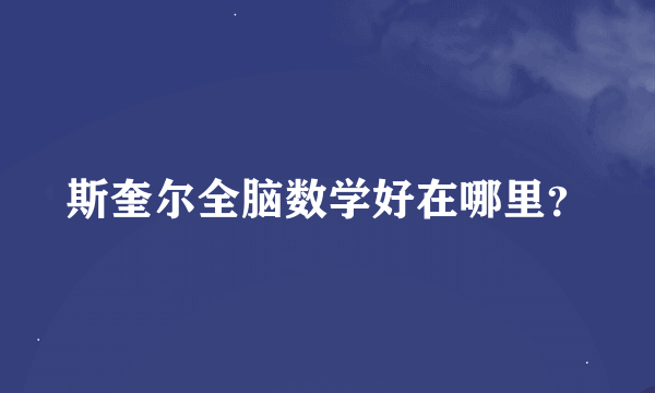 斯奎尔全脑数学好在哪里？