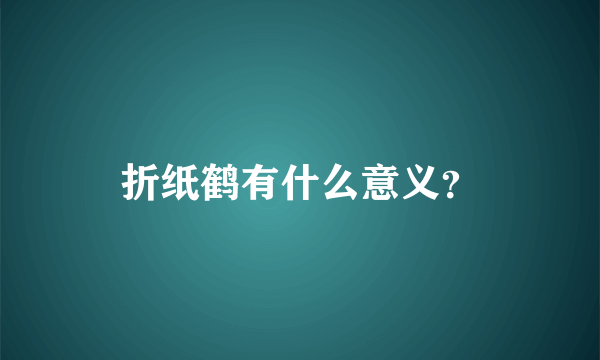 折纸鹤有什么意义？