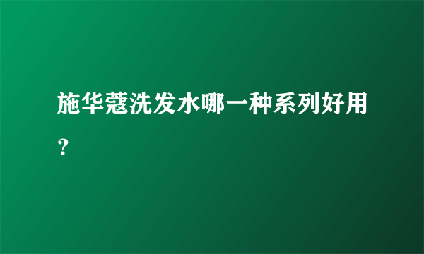 施华蔻洗发水哪一种系列好用？