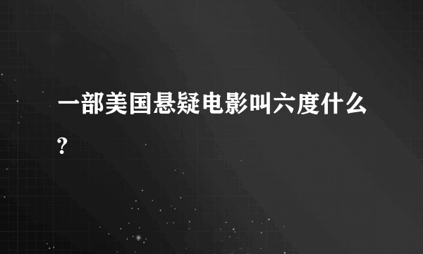 一部美国悬疑电影叫六度什么?