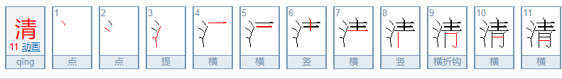 清的笔顺