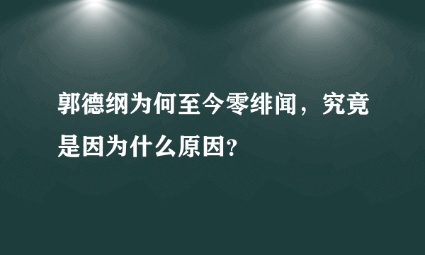 郭德纲为何至今零绯闻，究竟是因为什么原因？