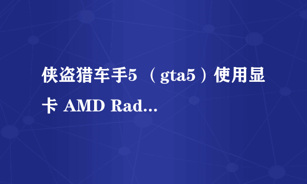 侠盗猎车手5 （gta5）使用显卡 AMD Radeon Pro 455 可以玩吗？