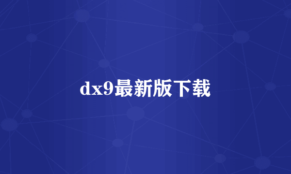 dx9最新版下载