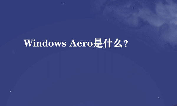 Windows Aero是什么？