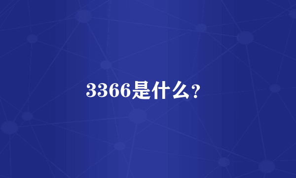 3366是什么？