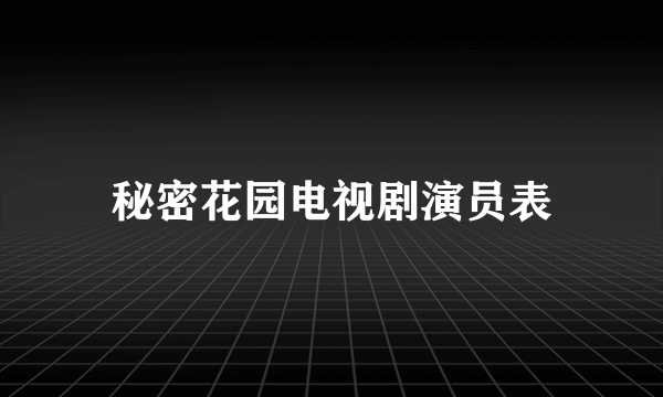 秘密花园电视剧演员表