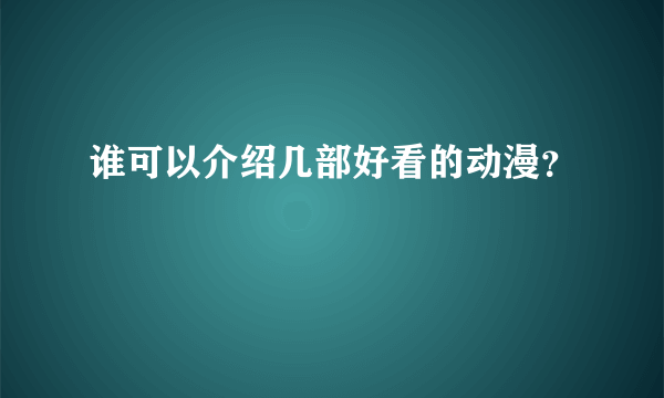 谁可以介绍几部好看的动漫？