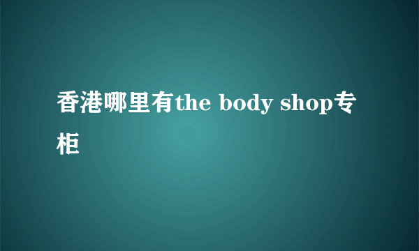 香港哪里有the body shop专柜