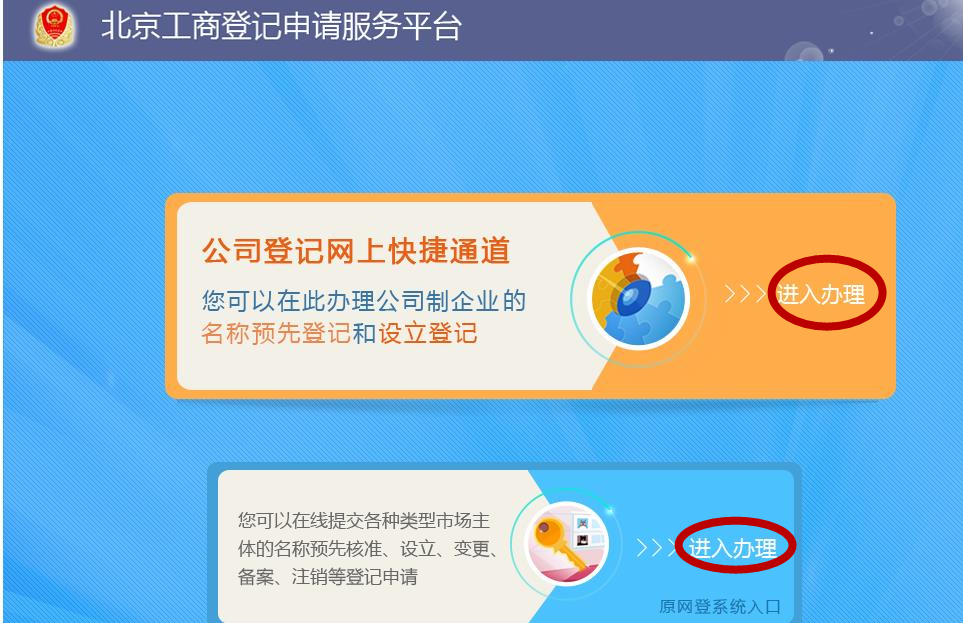 北京市工商行政管理局登记注册网上服务系统如何使用