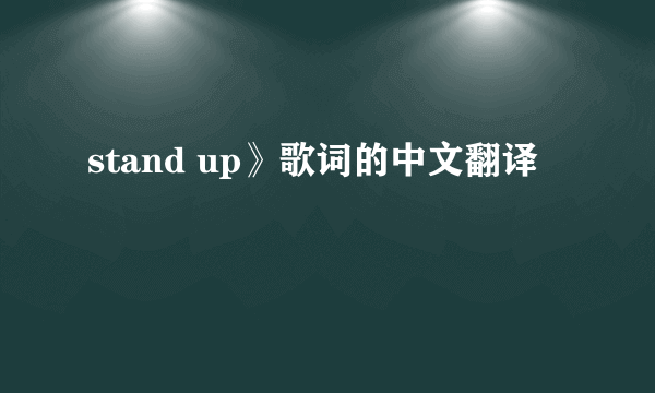 stand up》歌词的中文翻译