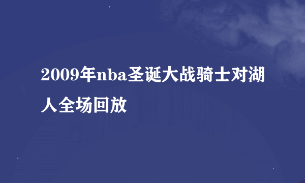 2009年nba圣诞大战骑士对湖人全场回放